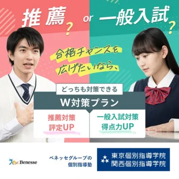 推薦と一般入試の合格対策プラン