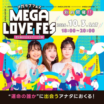 MEGA LOVE FES 恋活出会いフェス（別府開催）