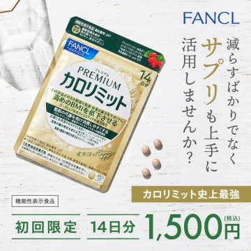 FANCLカロリミット 14日分ダイエットお試し