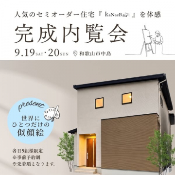 セミオーダー住宅『KaNaeRa』完成内覧会