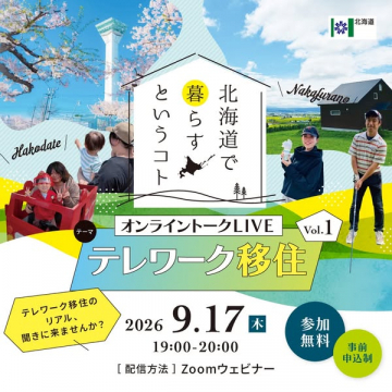 北海道で暮らす テレワーク移住オンラインLIVE