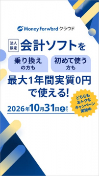 法人向け会計ソフト 最大1年無料キャンペーン