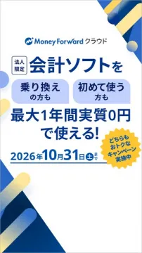 法人向け会計ソフト 最大1年無料キャンペーン