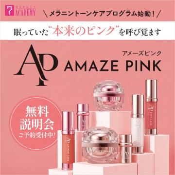 アメーズピンク メラニントーンケア