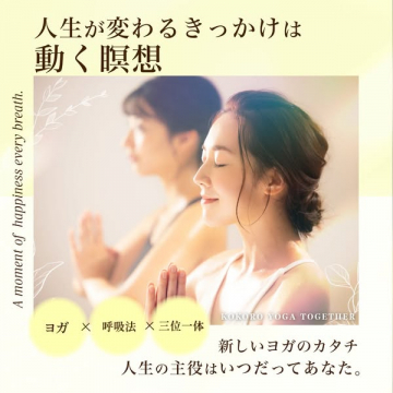 動く瞑想ヨガプログラム（KOKORO YOGA）