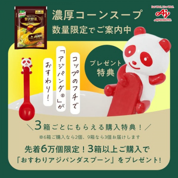 濃厚コーンスープ限定プレゼントキャンペーン