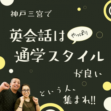 神戸三宮通学型英会話教室の生徒募集