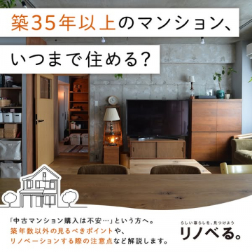 築35年以上マンションの住み続け方ガイド