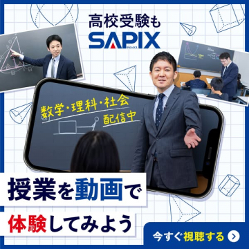 SAPIX高校受験向け動画授業体験