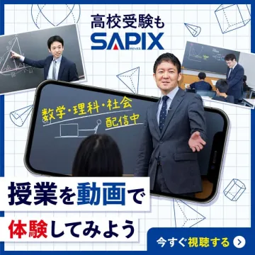 SAPIX高校受験向け動画授業体験