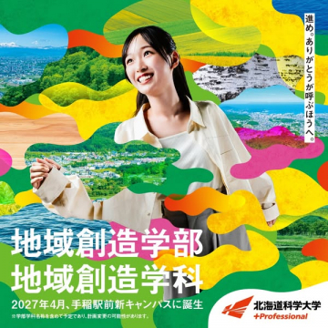 北海道科学大学 地域創造学部（手稲駅前新キャンパス・学部新設）