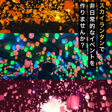 スカイランタン非日常イベント企画・提案サービス