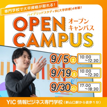 YIC情報ビジネス専門学校 オープンキャンパス（進学説明会）