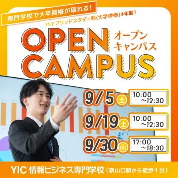 YIC情報ビジネス専門学校 オープンキャンパス（進学説明会）