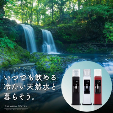 PREMIUM WATERいつでも冷たい天然水が飲めるウォーターサーバー