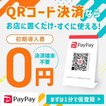 店舗向けPayPay QRコード決済導入