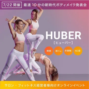 最速10分新時代ボディメイクHUBAER発表会