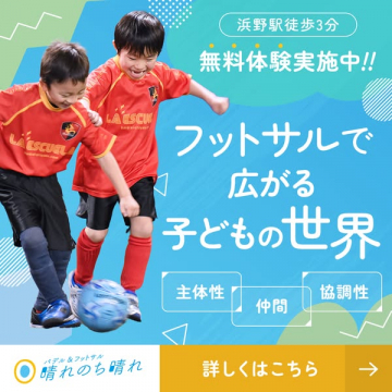 子ども向けフットサル教室（無料体験あり）