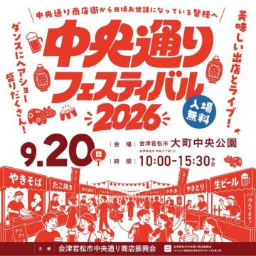中央通り商店街の地域交流フェス2026