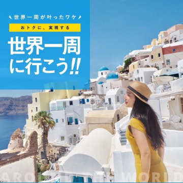おトクに世界一周旅行を実現するプラン紹介