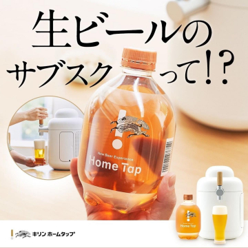 生ビールのサブスクリプションサービス「キリン ホームタップ」