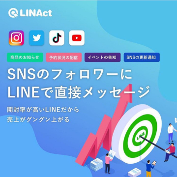 LINAct SNSフォロワー向けLINEメッセージ配信