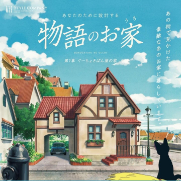 物語のお家：あなたのためのデザイン住宅設計