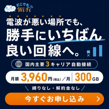 らくらくどこでもWi‑Fi 自動接続ポケット