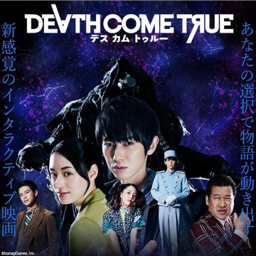 DEATH COME TRUE デス カム トゥルー 新感覚選択型ミステリー映画