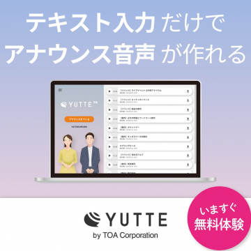 テキスト入力でアナウンス音声が作れるYUTTEの無料体験