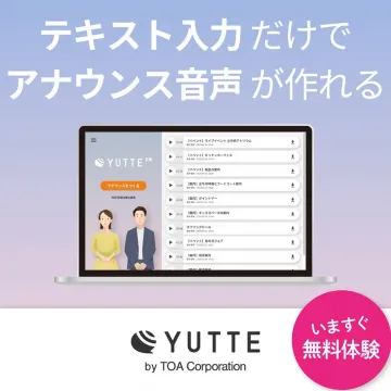 テキスト入力でアナウンス音声が作れるYUTTEの無料体験