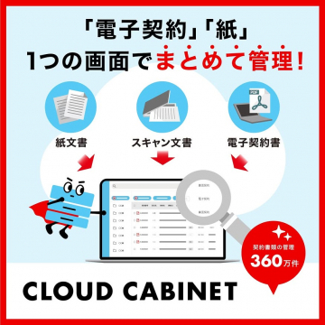 CLOUD CABINET：電子契約・紙契約書一元管理