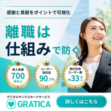 GRATICA：感謝可視化の社内ポイントサービス