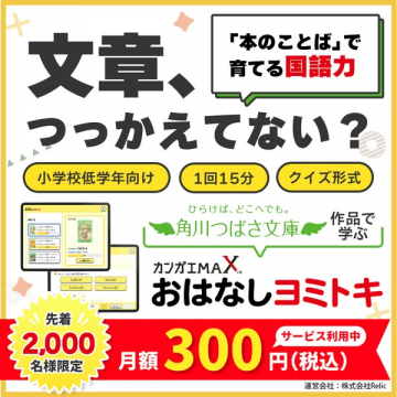おはなしヨミトキ 国語学習サービス