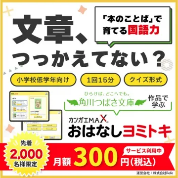 おはなしヨミトキ 国語学習サービス