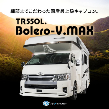 RV TRUST製 国産最上級キャブコン TR55OL. Bolero-V.MAX