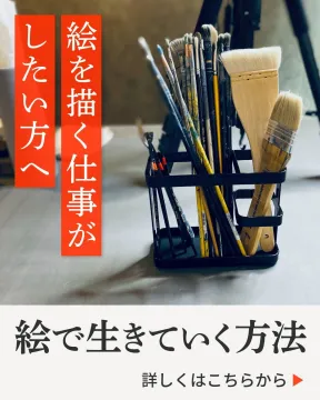 絵で生きていくための仕事探しと方法