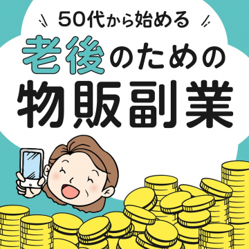 50代から始める老後のための物販副業