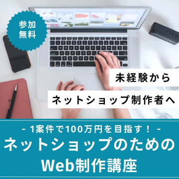 未経験から100万円目指せるネットショップWeb制作講座