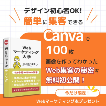 Canva活用でWeb集客の秘密を無料公開！ノウハウ提供