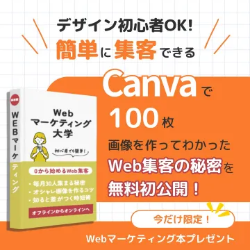 Canva活用でWeb集客の秘密を無料公開！ノウハウ提供