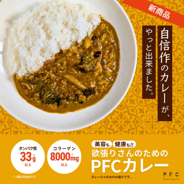 美容と健康を追求する欲張りさんのPFCカレー新商品