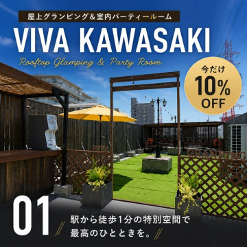 川崎駅前 屋上グランピング＆貸切パーティールーム