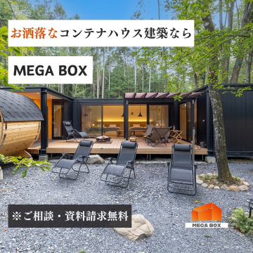 MEGA BOXのお洒落なコンテナハウス建築