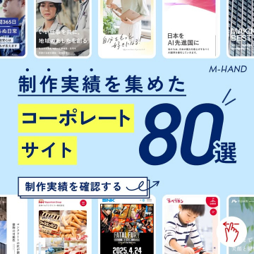 制作実績を集めたコーポレートサイト80選