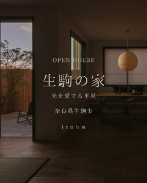 奈良県生駒市で開催される『生駒の家』光を愛でる平屋のオープンハウス