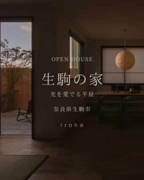 奈良県生駒市で開催される『生駒の家』光を愛でる平屋のオープンハウス
