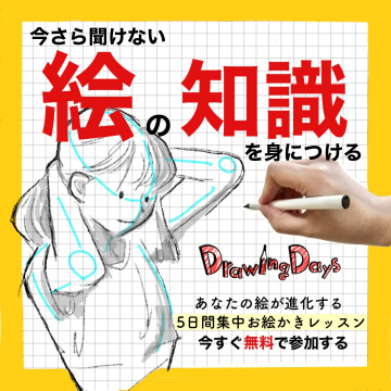 今さら聞けない絵の知識を身につける5日間集中お絵かき無料レッスン