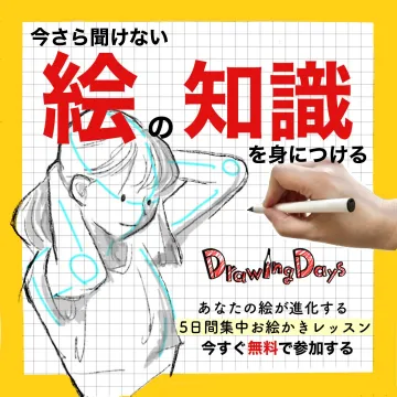 今さら聞けない絵の知識を身につける5日間集中お絵かき無料レッスン
