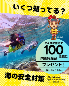 沖縄県公式 海の安全対策クイズ＆特産品プレゼント